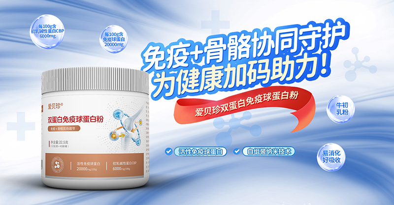 愛貝珍雙蛋白免疫球蛋白粉.jpg 愛貝珍雙蛋白免疫球蛋白粉.jpg