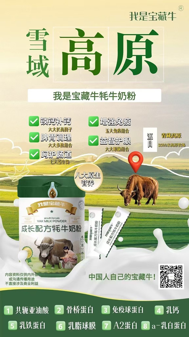 我是寶藏牛成長配方牦牛奶粉海報(bào)01.jpg