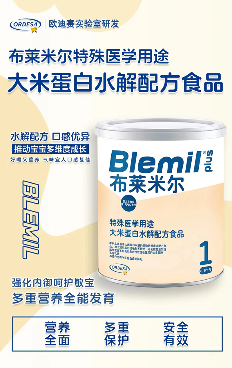 布萊米爾特殊醫(yī)學用途大米蛋白水解配方食品.jpg 布萊米爾特殊醫(yī)學用途大米蛋白水解配方食品.jpg