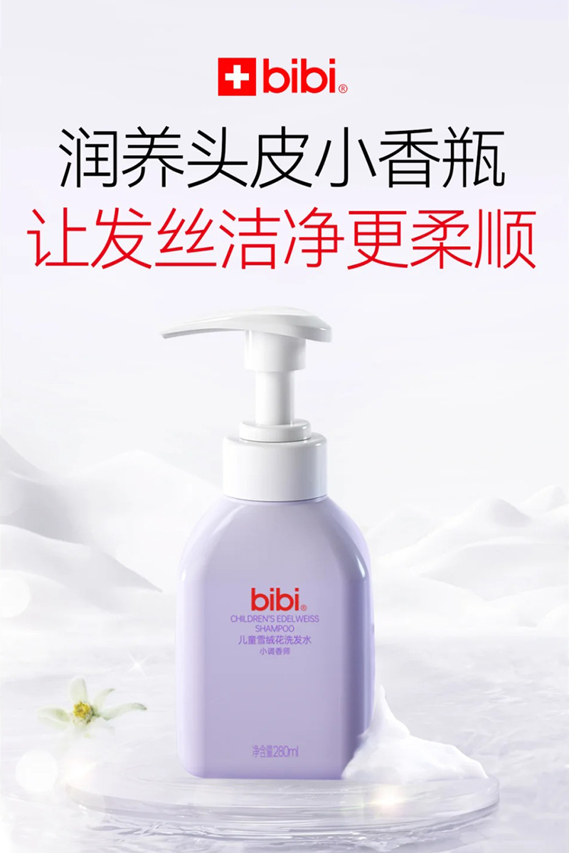 bibi兒童雪絨花洗發(fā)水.jpg bibi兒童雪絨花洗發(fā)水.jpg