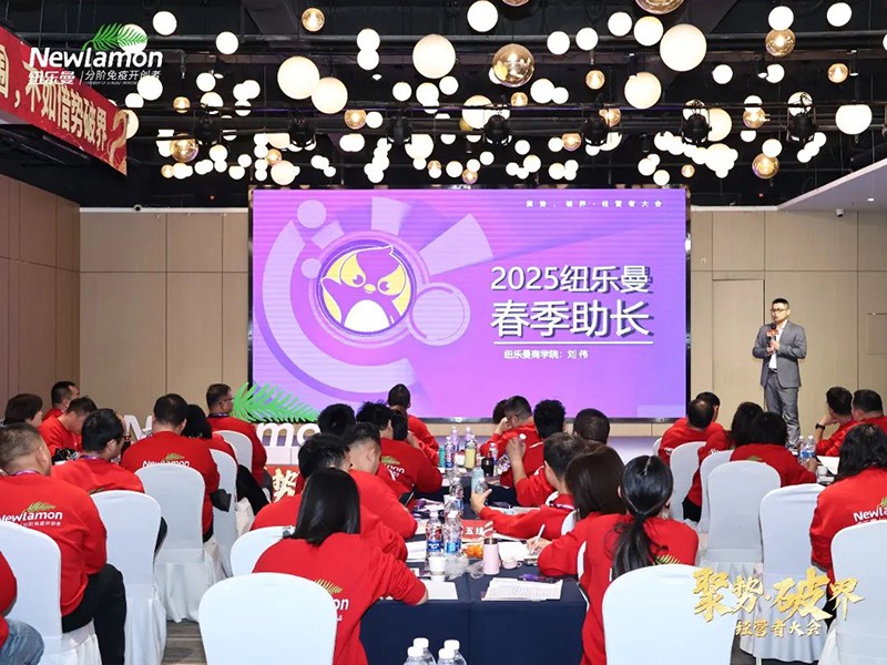 紐樂曼2025經(jīng)營者大會(huì)圓滿落幕01.jpg