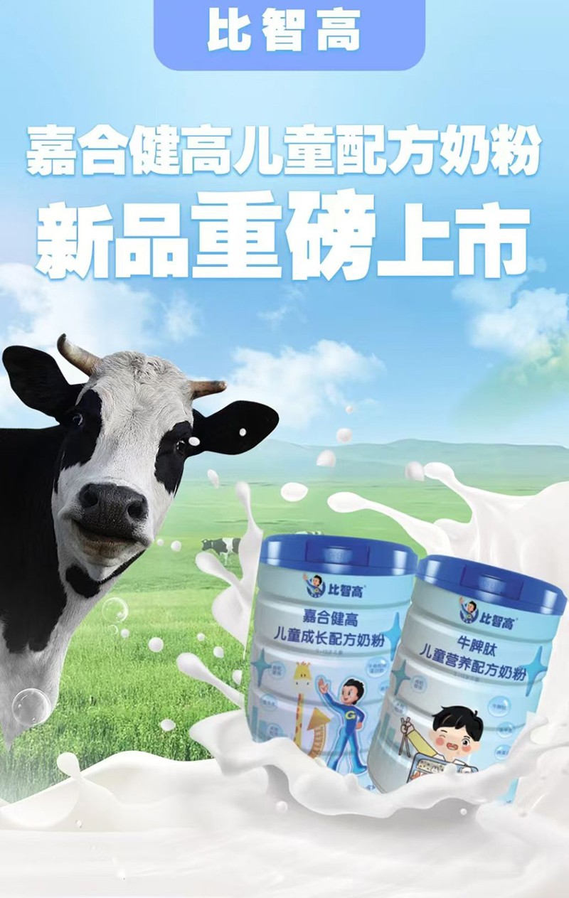 比智高嘉合健高兒童奶粉系列_01.jpg