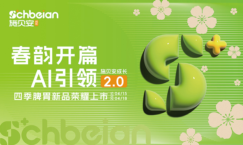 施貝安四季脾胃新品即將綻放04.jpg 施貝安四季脾胃新品即將綻放04.jpg