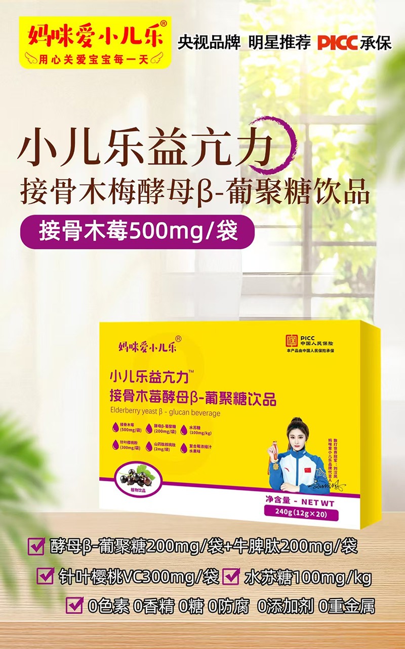 媽咪愛(ài)小兒樂(lè)小兒樂(lè)益亢力接骨木莓酵母β-葡聚糖飲品賣(mài)點(diǎn).jpg