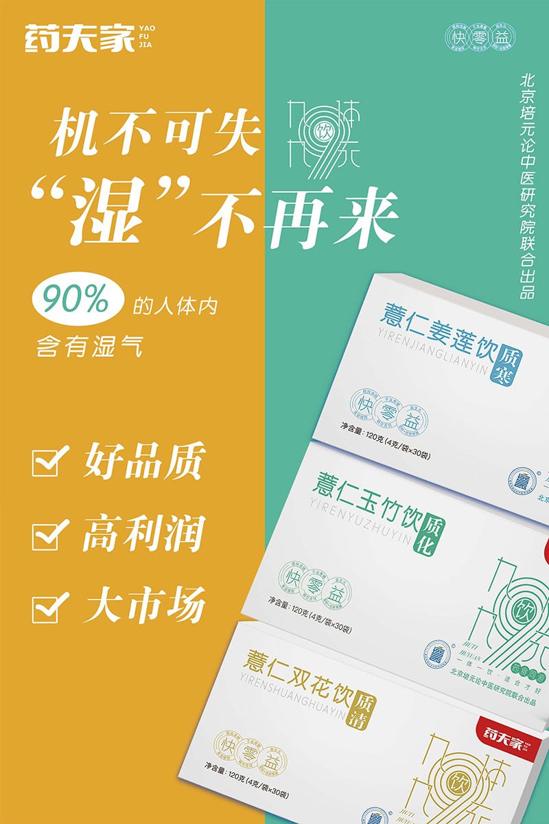 藥夫家營(yíng)養(yǎng)飲品總海報(bào)2