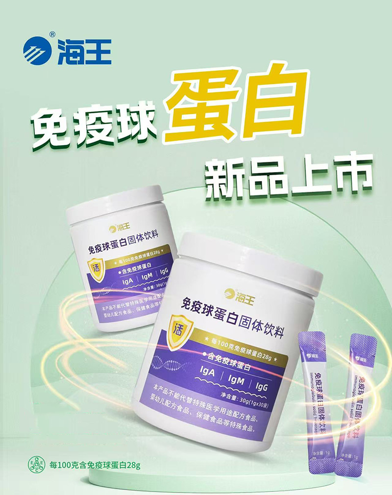 海王免疫球蛋白固體飲料.jpg 海王免疫球蛋白固體飲料.jpg