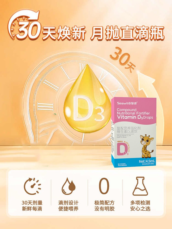 Seawit海智源復(fù)配營養(yǎng)強化劑維生素D3滴飲2.jpg