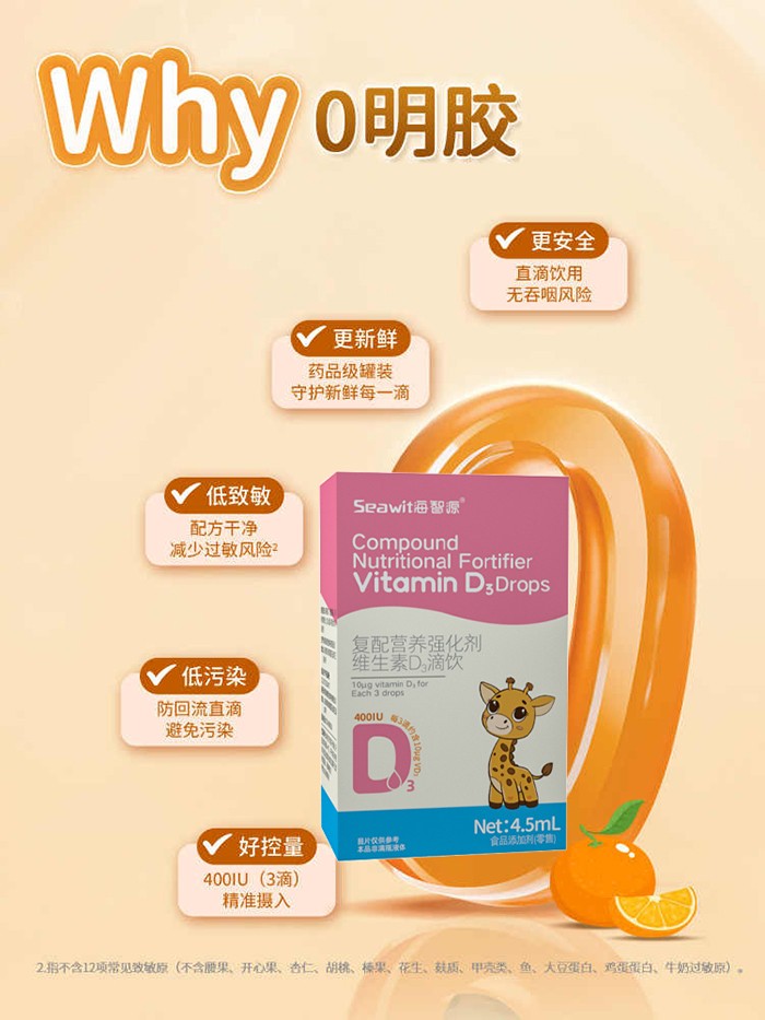 Seawit海智源復(fù)配營養(yǎng)強化劑維生素D3滴飲1.jpg