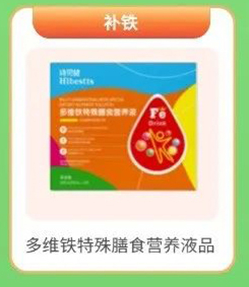 詩貝健多維鐵特殊膳食營養(yǎng)液品.jpg