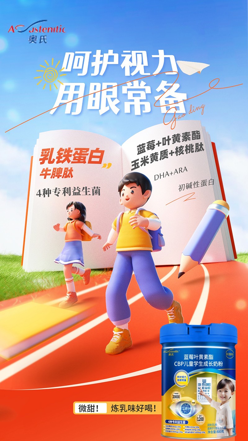 奧氏藍(lán)莓葉黃素酯CBP兒童學(xué)生成長奶粉 800克01.jpg