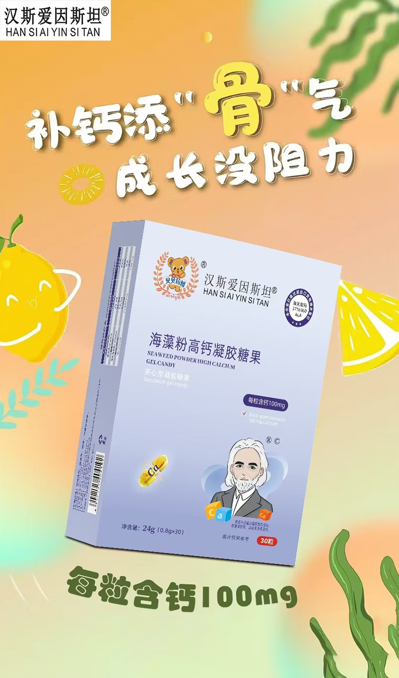 漢斯愛因斯坦海藻粉高鈣凝膠糖果.jpg 漢斯愛因斯坦海藻粉高鈣凝膠糖果.jpg