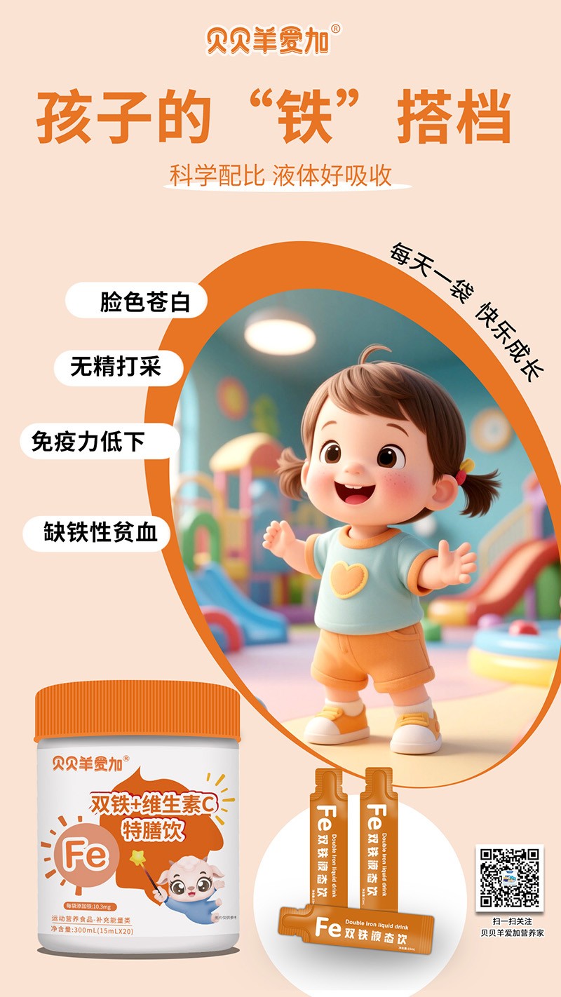 貝貝羊愛(ài)加雙鐵+維生素C特膳飲1.jpg