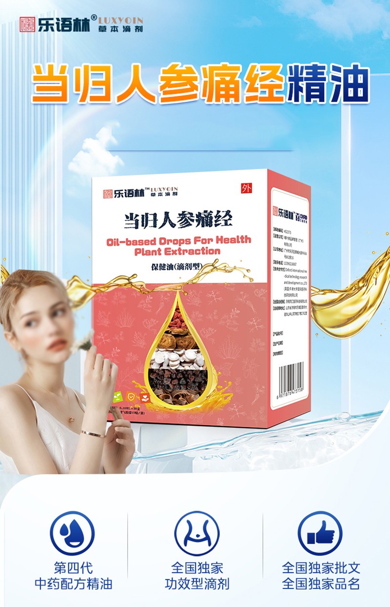 樂語林當(dāng)歸人參痛經(jīng)保健油(滴劑型)詳情圖_02.jpg