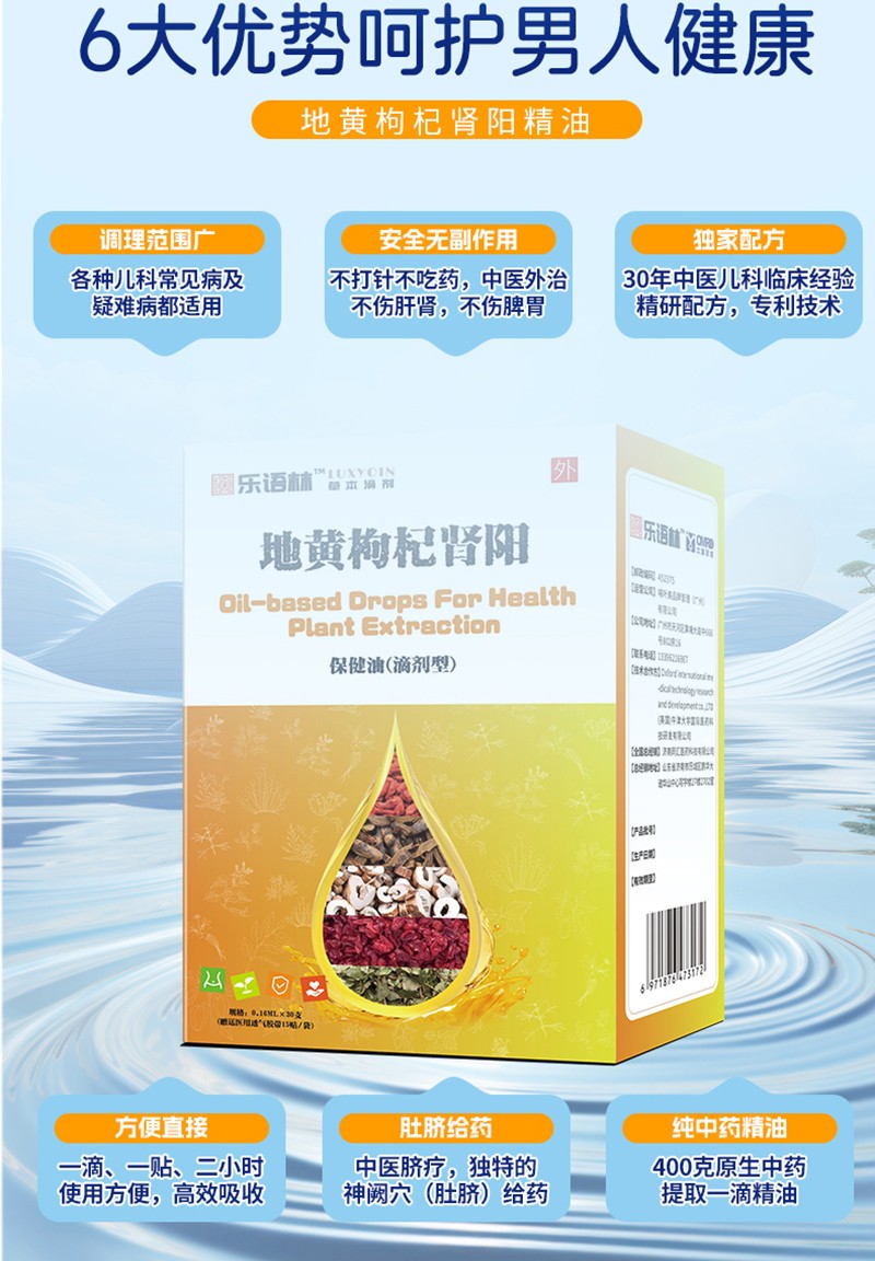 樂語林地黃枸杞腎陽保健油(滴劑型)詳情圖_08.jpg