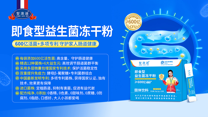 智澳迪即食型益生菌.jpg 智澳迪即食型益生菌.jpg