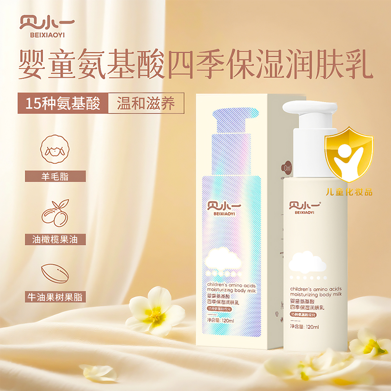 貝小一嬰童氨基酸四季保濕潤膚乳.jpg 貝小一嬰童氨基酸四季保濕潤膚乳.jpg