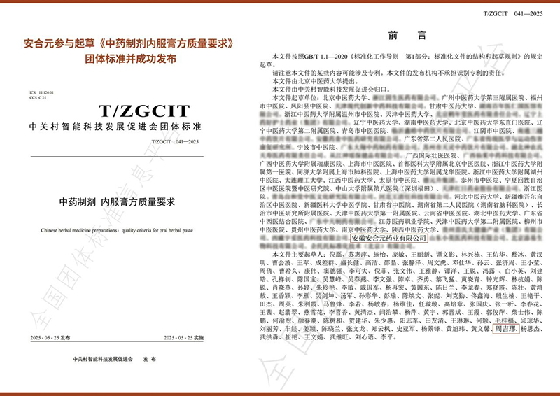 安合元榮膺《中藥制劑 內(nèi)服膏方質(zhì)量要求》團(tuán)體標(biāo)準(zhǔn)參與編制單位稱號(hào)02.jpg 安合元榮膺《中藥制劑 內(nèi)服膏方質(zhì)量要求》團(tuán)體標(biāo)準(zhǔn)參與編制單位稱號(hào)02.jpg