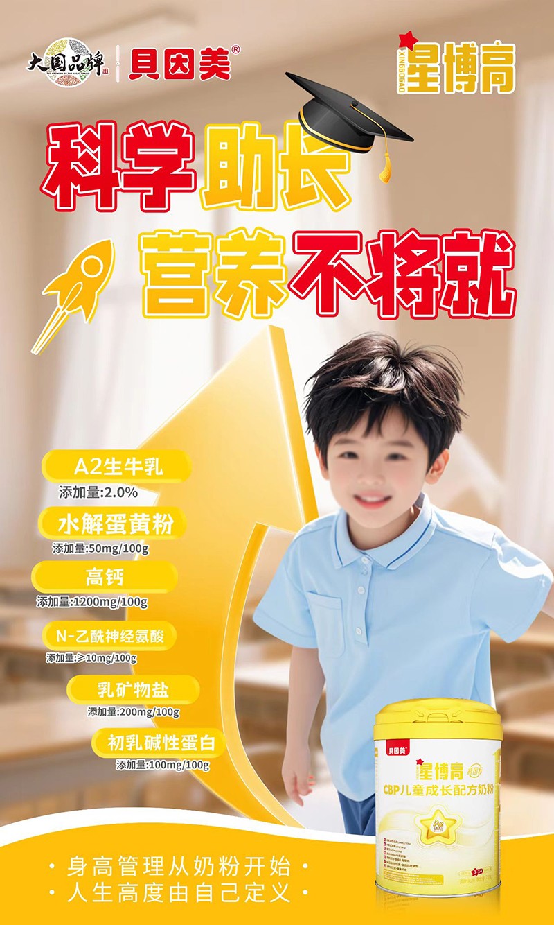 貝因美星博高CBP兒童成長配方奶粉03.jpg