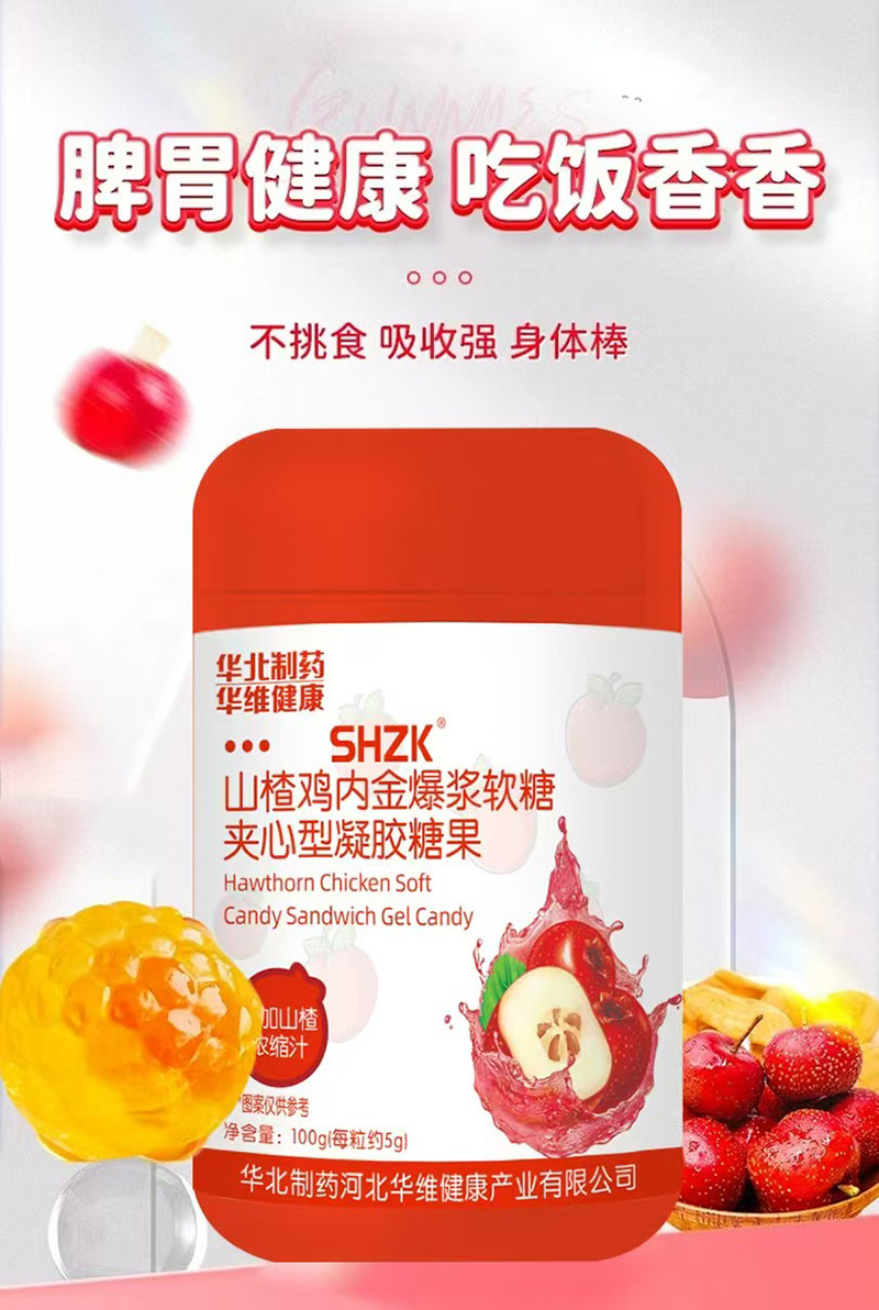 華北制藥華維健康SHZK山楂雞內(nèi)金爆漿軟糖.jpg 華北制藥華維健康SHZK山楂雞內(nèi)金爆漿軟糖.jpg