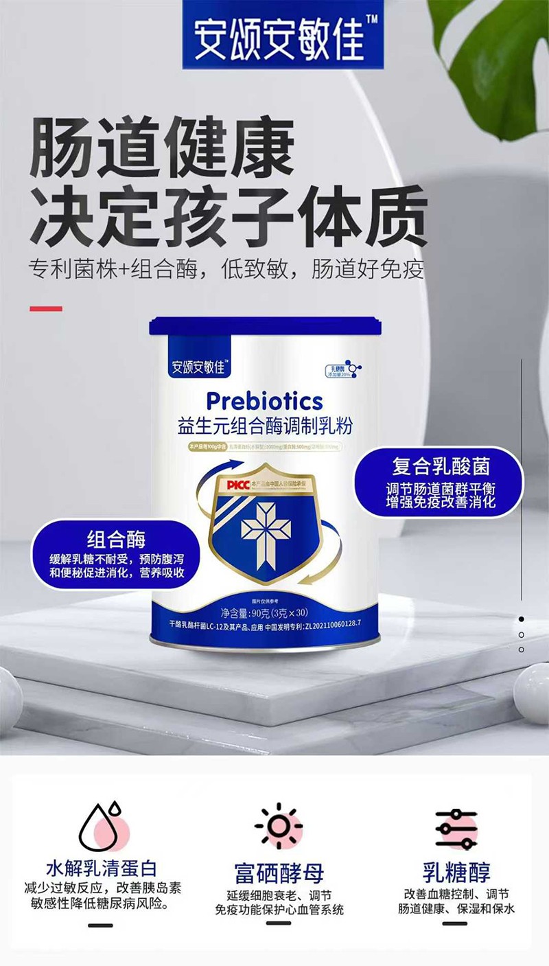 安頌安敏佳益生元組合酶調(diào)制乳粉特點(diǎn).jpg
