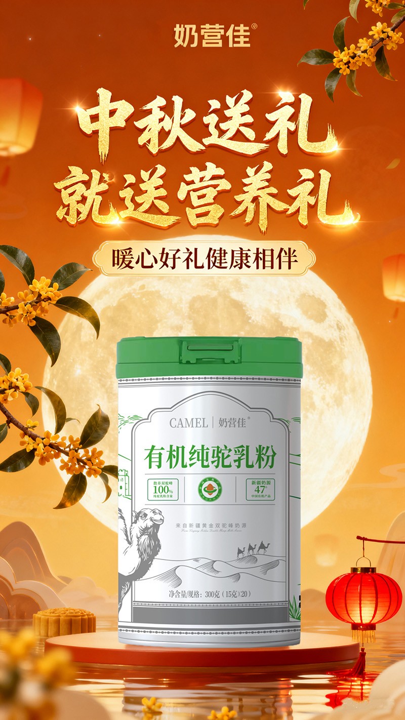 奶營(yíng)佳有機(jī)純駝乳粉海報(bào)02.jpg