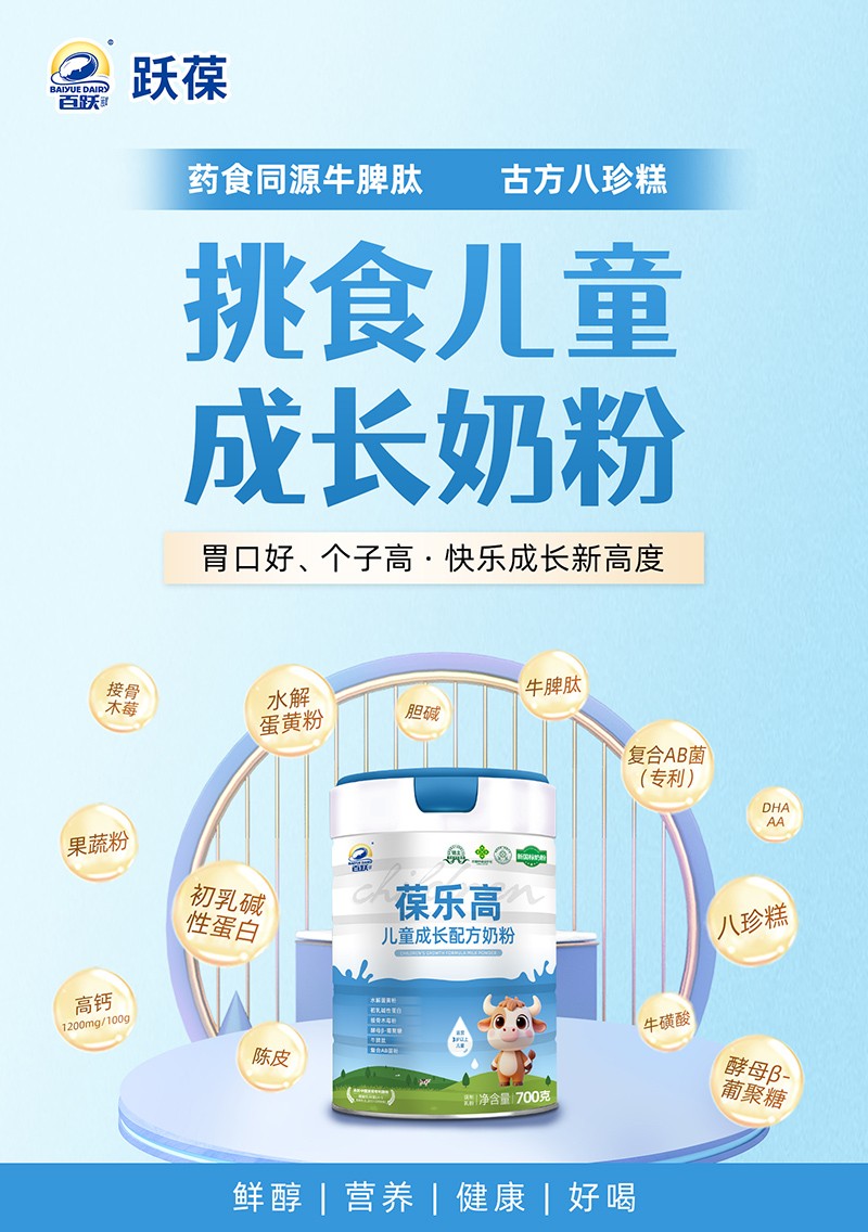 百躍葆樂(lè)高兒童成長(zhǎng)配方奶粉11.jpg