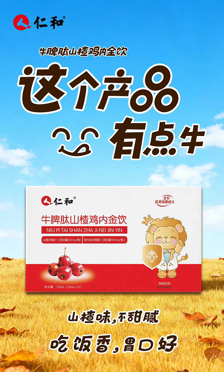 仁和牛脾肽山楂雞內(nèi)金飲.jpg 仁和牛脾肽山楂雞內(nèi)金飲.jpg