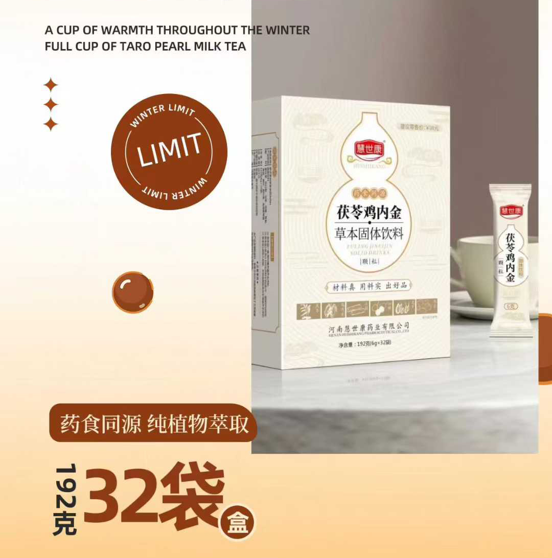 慧世康茯苓雞內(nèi)金草本固體飲料.jpg 慧世康茯苓雞內(nèi)金草本固體飲料.jpg