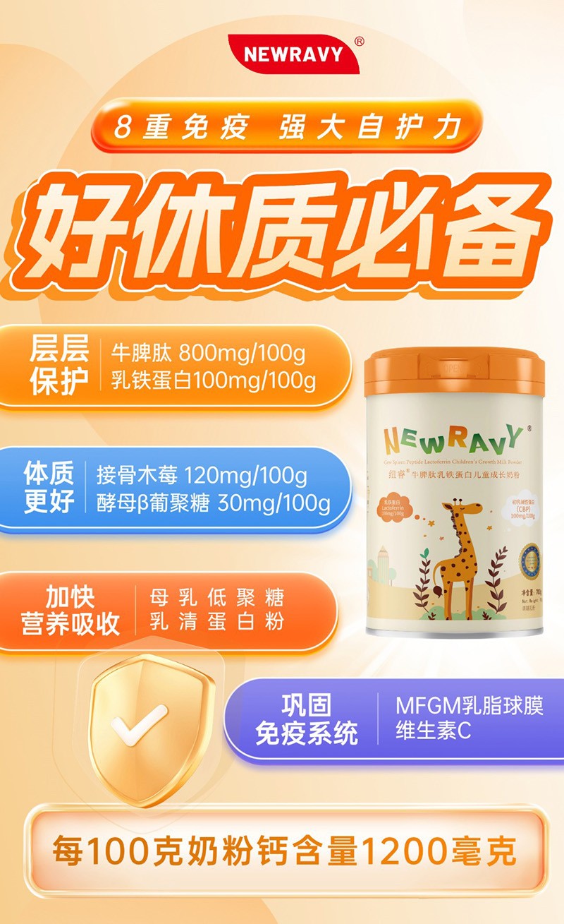 紐睿牛脾肽乳鐵蛋白兒童成長(zhǎng)奶粉1.jpg
