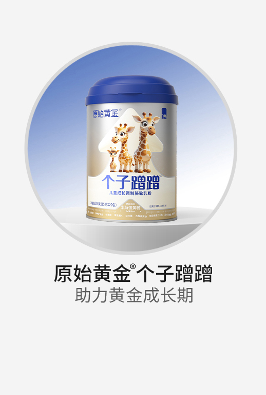 原始黃金個(gè)子蹭蹭兒童成長調(diào)制駱駝乳粉.jpg 原始黃金個(gè)子蹭蹭兒童成長調(diào)制駱駝乳粉.jpg
