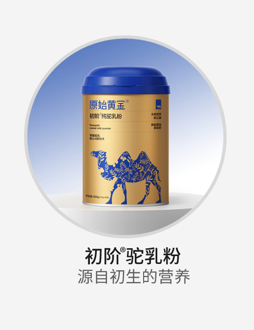 原始黃金初階純駝乳粉.jpg 原始黃金初階純駝乳粉.jpg