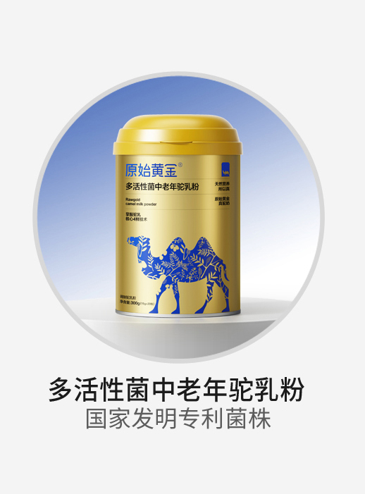 原始黃金多活性菌中老年駝乳粉.jpg 原始黃金多活性菌中老年駝乳粉.jpg