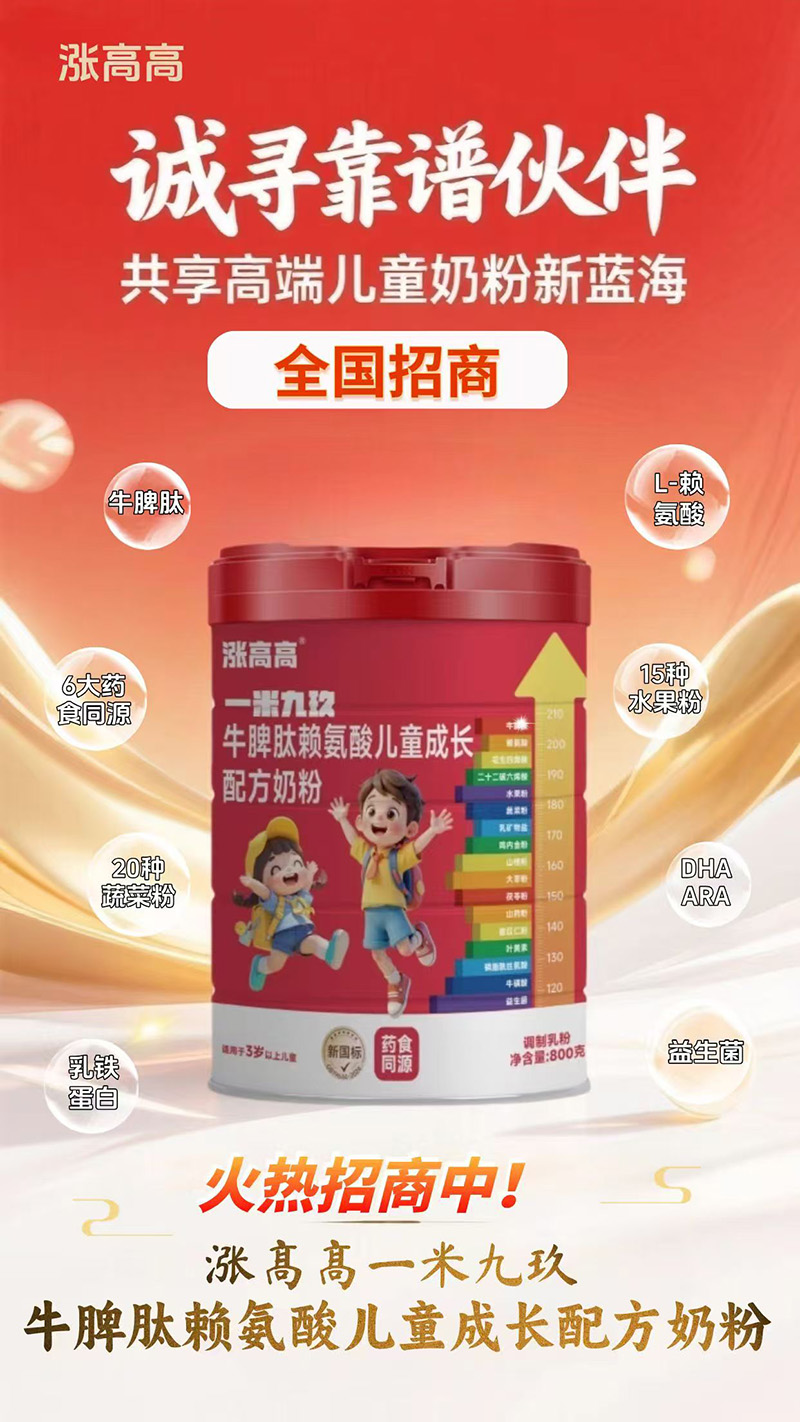 漲高高一米九玖牛脾肽賴氨酸兒童成長(zhǎng)配方奶粉.jpg
