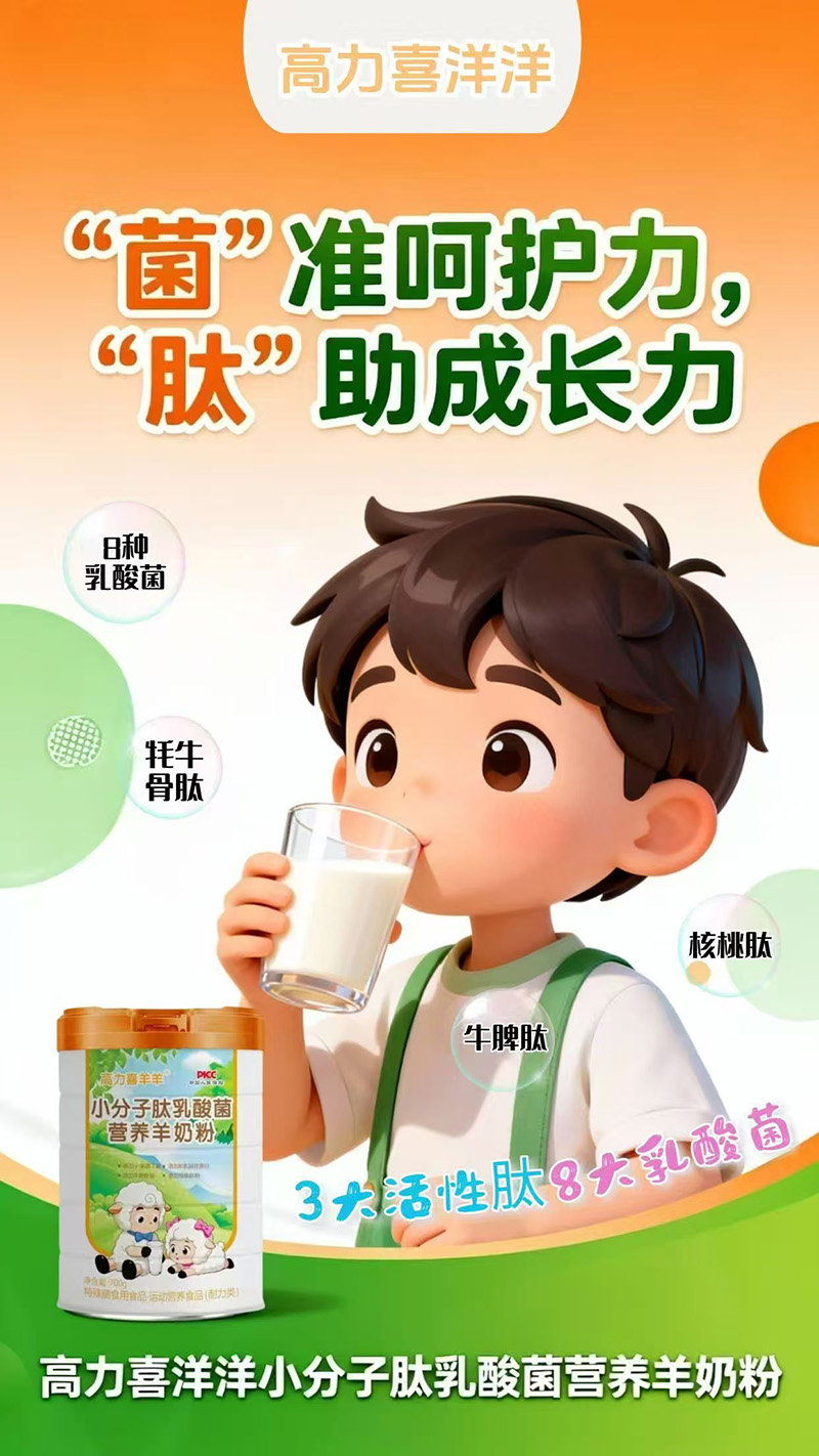 高力喜洋洋小分子肽乳酸菌營養(yǎng)羊奶粉3.jpg