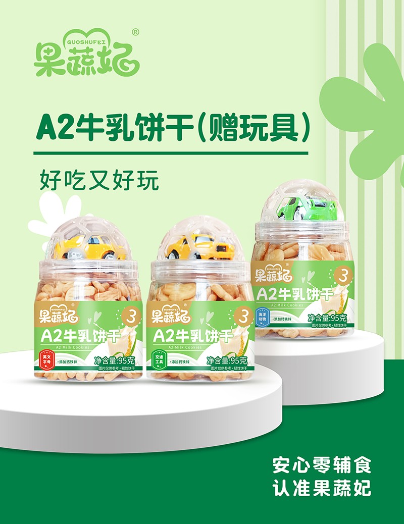 果蔬妃A2牛乳餅干