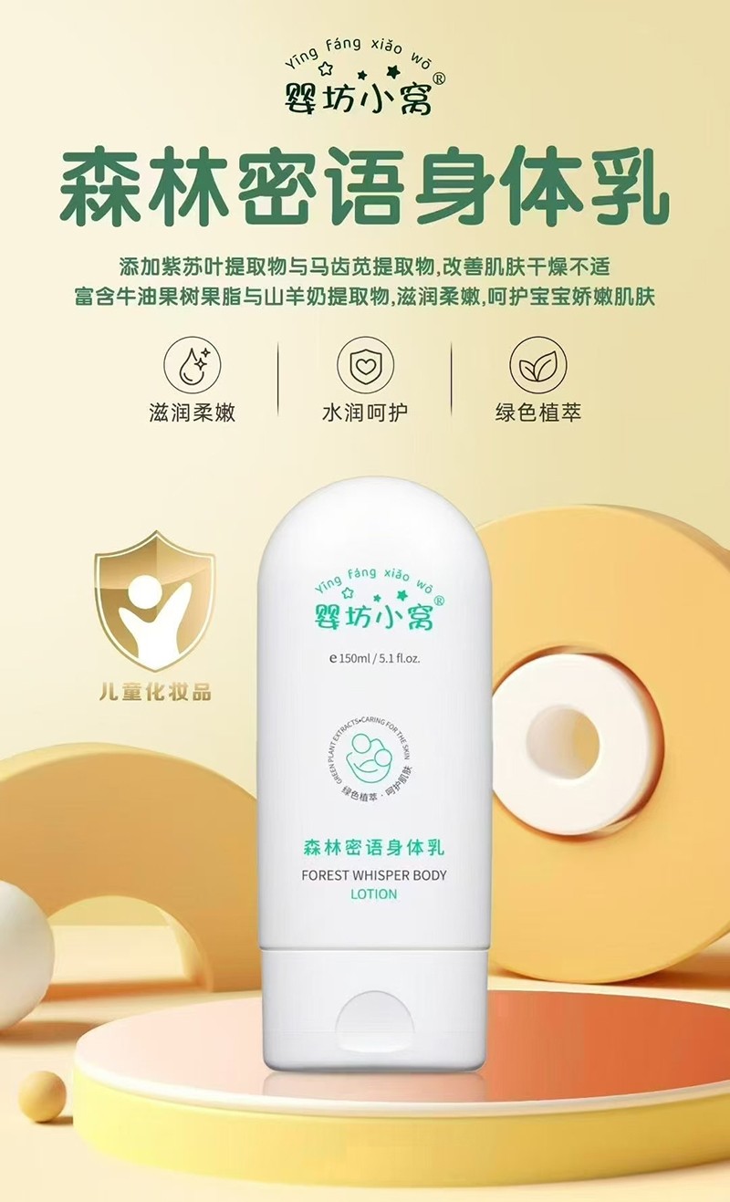 嬰坊小窩森林密語身體乳