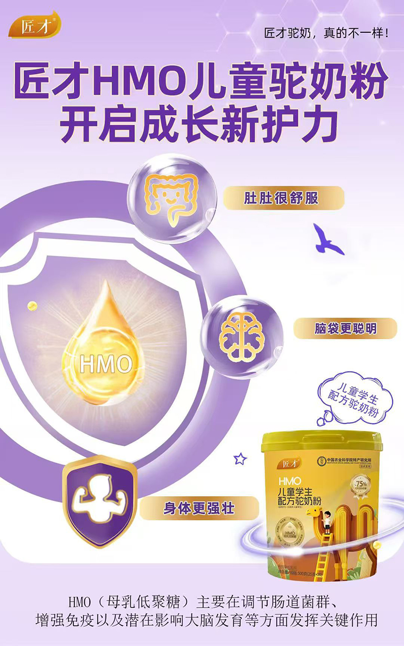 匠才HMO兒童學生配方駝奶粉.jpg 匠才HMO兒童學生配方駝奶粉.jpg