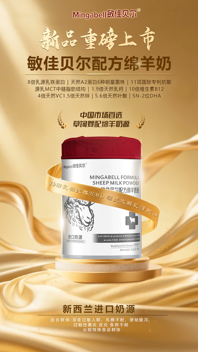 敏佳貝爾配方綿羊奶粉招商.jpg