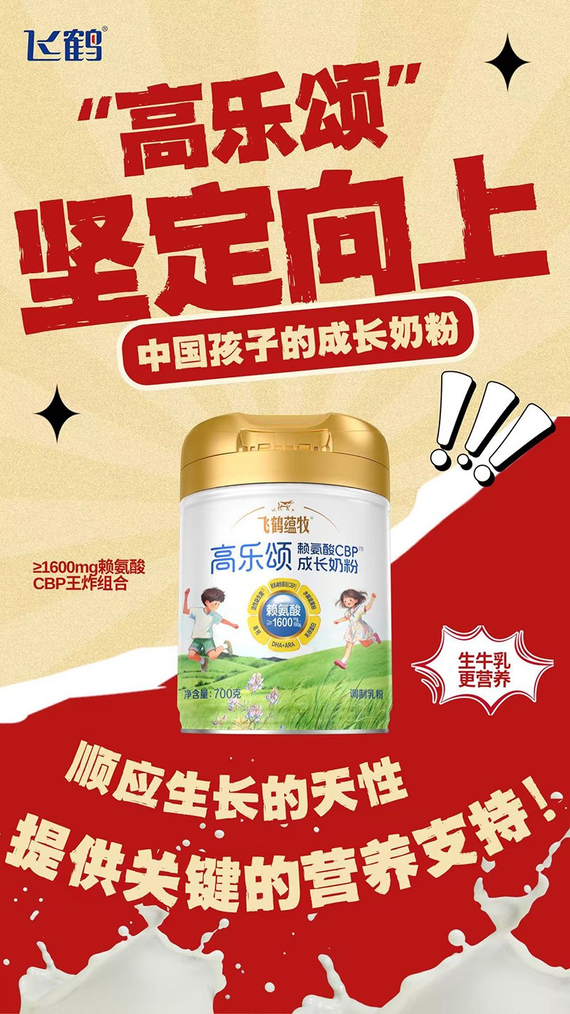 飛鶴蘊(yùn)牧高樂頌氨基酸CBP成長奶粉01.jpg