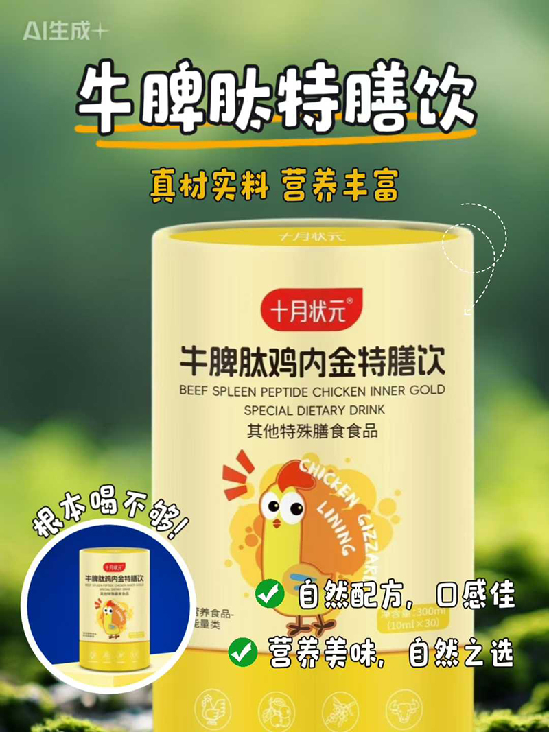 十月狀元牛脾肽雞內金特膳飲.jpg 十月狀元牛脾肽雞內金特膳飲.jpg