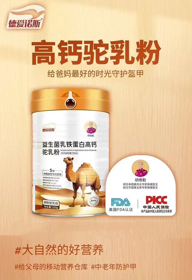 德愛(ài)諾斯益生菌乳鐵蛋白高鈣駝乳粉招商.jpg