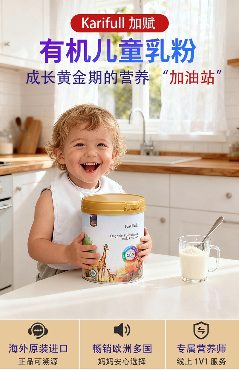 加賦有機(jī)兒童奶粉詳情圖_01.jpg 加賦有機(jī)兒童奶粉詳情圖_01.jpg