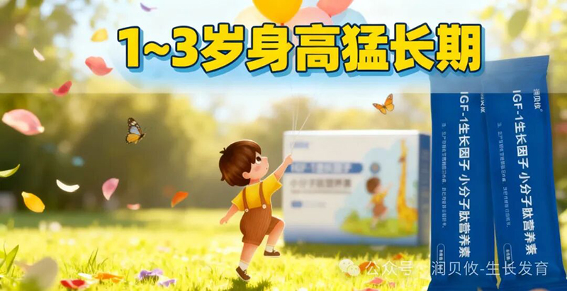 潤貝攸IGF-1生長因子小分子肽營養(yǎng)素05.jpg 潤貝攸IGF-1生長因子小分子肽營養(yǎng)素05.jpg