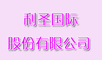 ��ʥ��(gu��)�H�ɷ����޹�˾