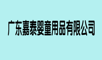 �V�|��̩��ͯ��Ʒ���޹�˾