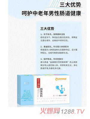 惠美仁生物益生菌粉固體飲料（男士）