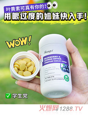 Reaps瑞普斯藍(lán)莓葉黃素酯復(fù)合片（白瓶）