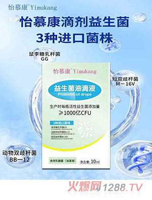 怡慕康益生菌油滴劑