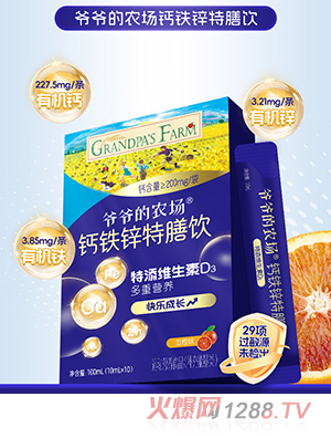 爺爺?shù)霓r(nóng)場(chǎng)鈣鐵鋅特膳飲