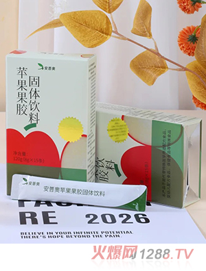 安普奧蘋(píng)果果膠固體飲料